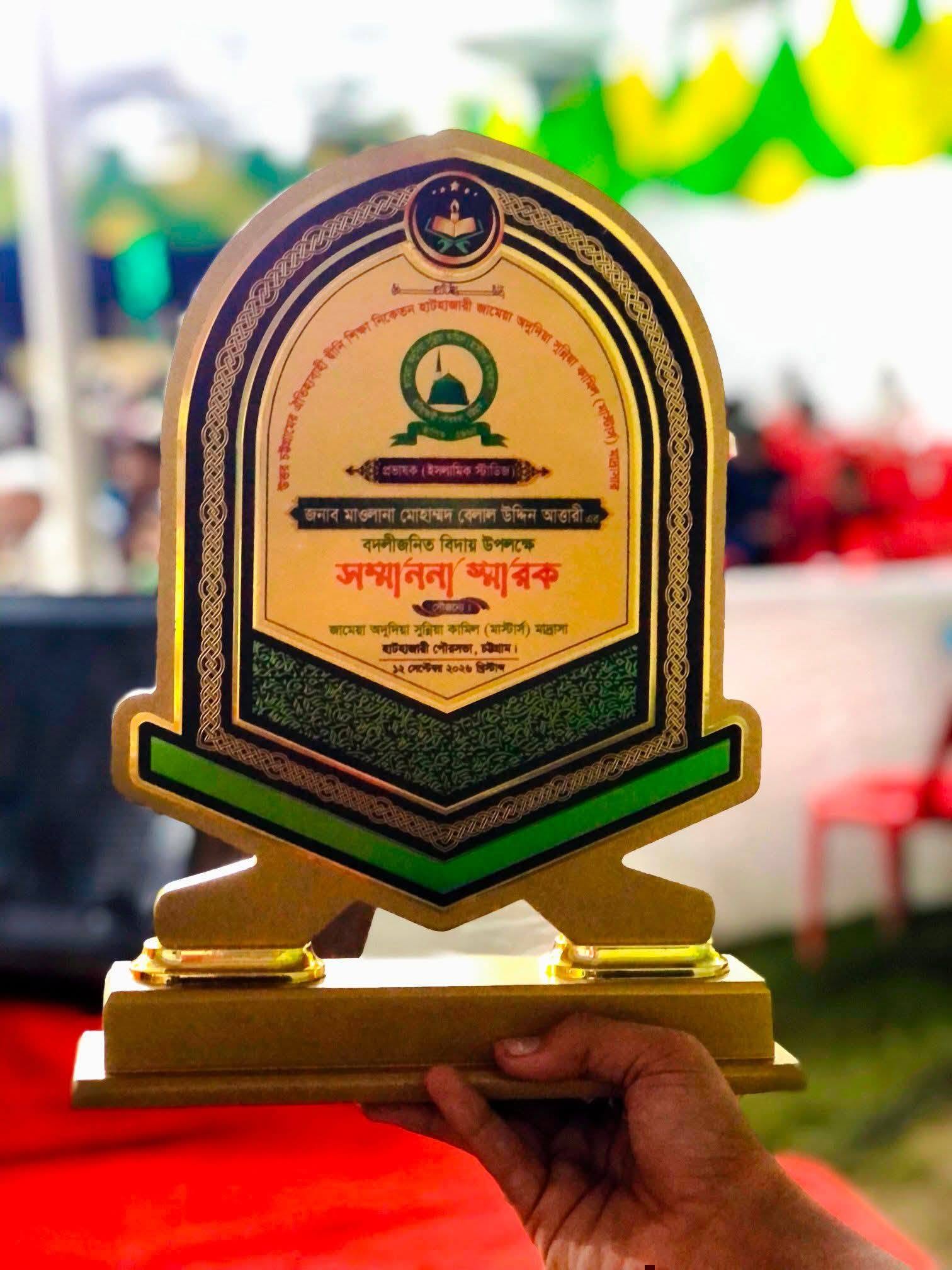 বদলিজনিত বিদায়ে মাওলানা মোহাম্মদ বেলাল উদ্দিন আত্তারীকে সম্মাননা
